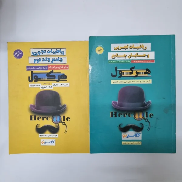 ریاضیات تجربی جامع هرکول دو جلدی 1401(دست دوم)