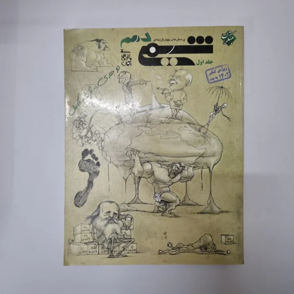 شیمی دهم مبتکران جلد اول 1401(دست دوم)