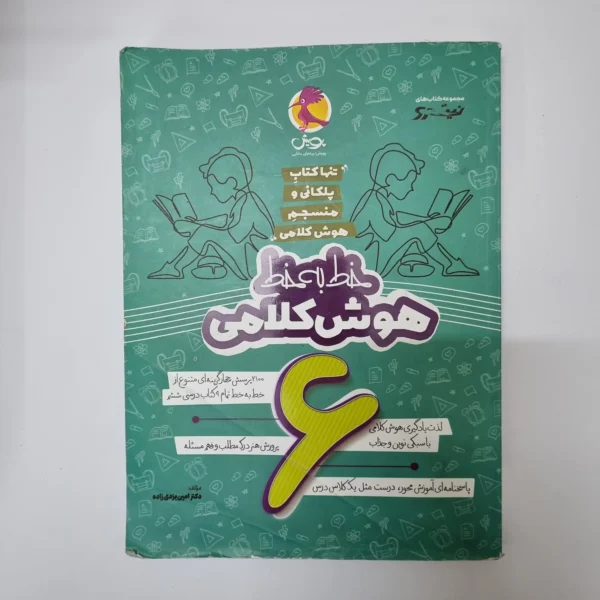 خط به خط هوش کلامی ششم پویش نیترو 1403(دست دوم)
