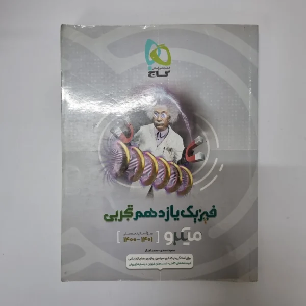 فیزیک یازدهم تجربی میکرو گاج 1400 (دست دوم)