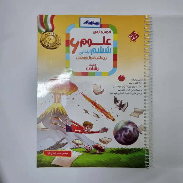 علوم ششم رشادت مبتکران 1403(دست دوم)