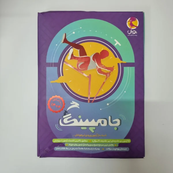 شبیه ساز آزمون ورودی تیزهوشان جامپینگ پویش 1403(دست دوم)