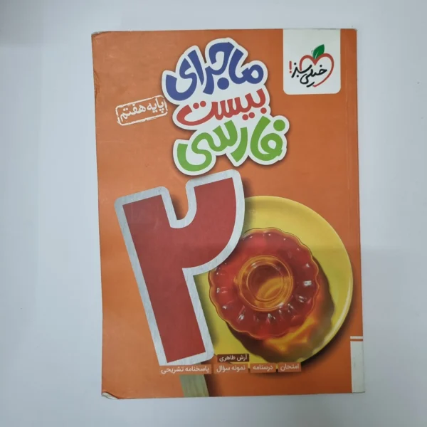 فارسی هفتم ماجرای بیست خیلی سبز 1403(دست دوم)