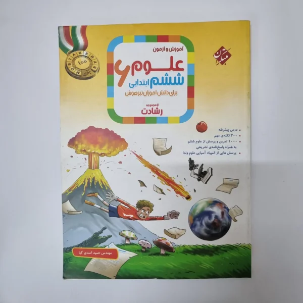 علوم ششم رشادت مبتکران 1402(دست دوم)