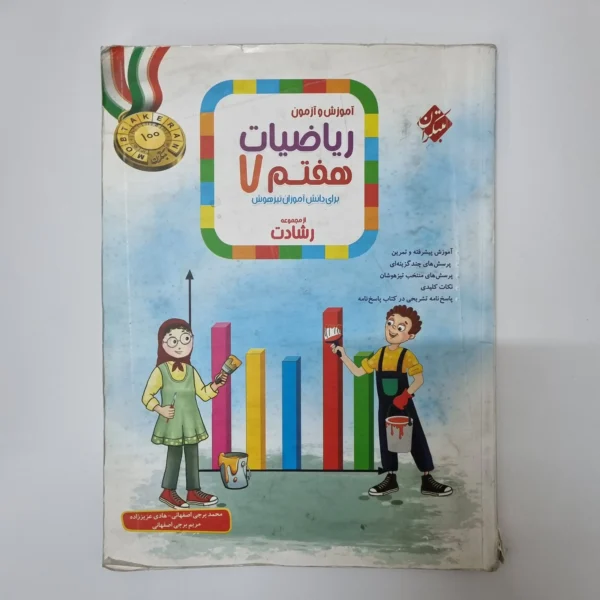 ریاضیات هفتم رشادت مبتکران جلد اول 1403(دست دوم)