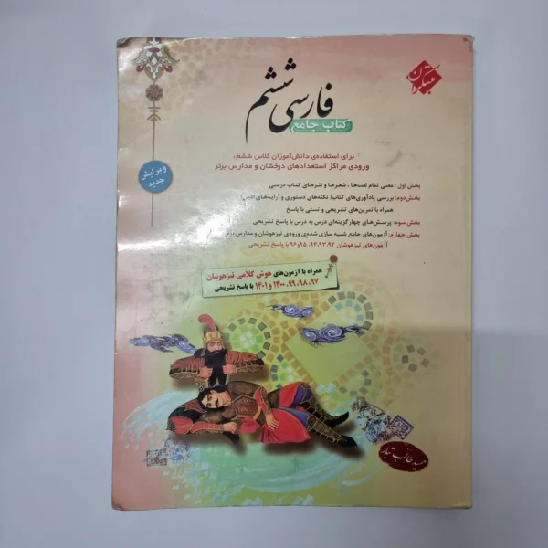 فارسی ششم طالب تبار مبتکران 1402(دست دوم)