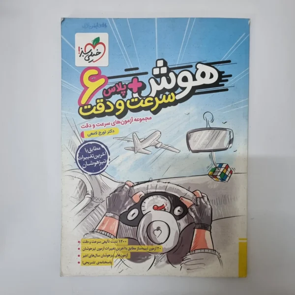 هوش پلاس سرعت و دقت ششم خیلی سبز 1403(دست دوم)