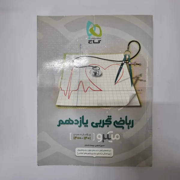 ریاضی تجربی یازدهم میکرو گاج 1400(دست دوم)