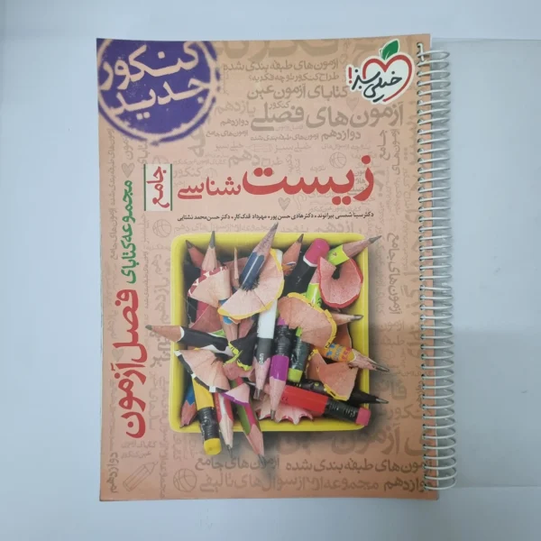 زیست شناسی فصل آزمون خیلی سبز 98(دست دوم)