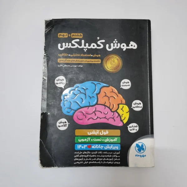 هوش کمپلکس هشتم و نهم 1403(دست دوم)