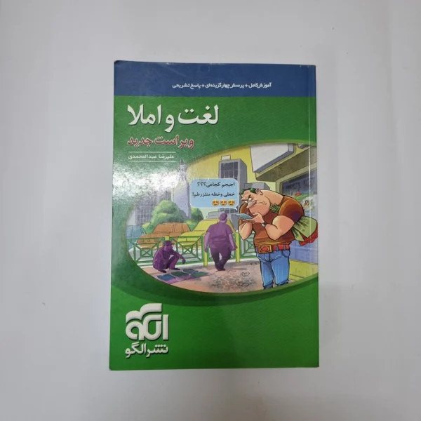 لغت و املا نشرالگو 1400 (دست دوم)