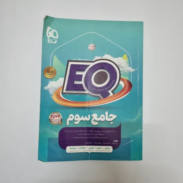 جامع سوم EQ گاج 1402(دست دوم)
