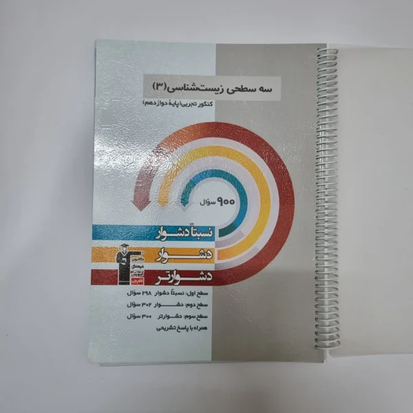 سه سطحی زیست شناسی دوازدهم کانون قلم چی 1402(دست دوم)