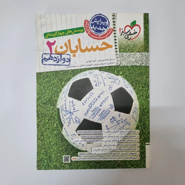 حسابان دوازدهم تست خیلی سبز 1403(دست دوم)