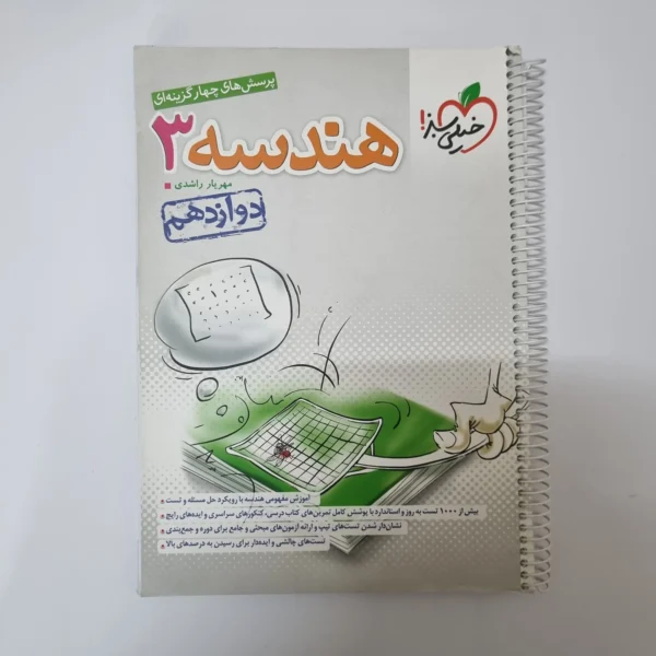 هندسه دوازدهم تست خیلی سبز 1403(دست دوم)