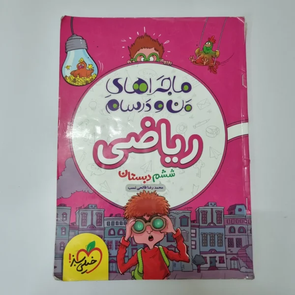 ریاضی ششم ماجراهای من و درسام 1400(دست دوم)