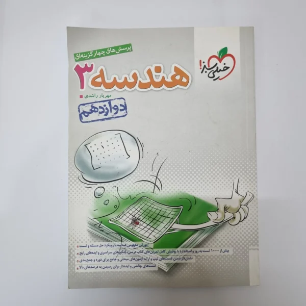 هندسه دوازدهم تست خیلی سبز 1403(دست دوم)