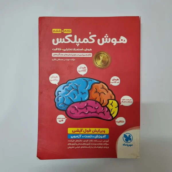 هوش کمپلکس پنجم و ششم 1401 (دست دوم)