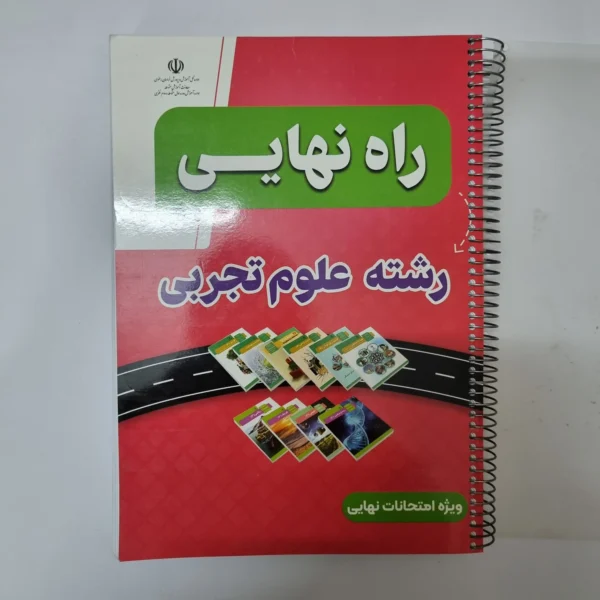 راه نهایی رشته تجربی 1403(دست دوم)