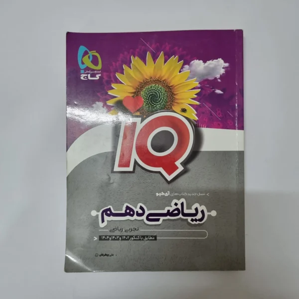 ریاضی دهم آیکیوگاج 1401 (دست دوم)
