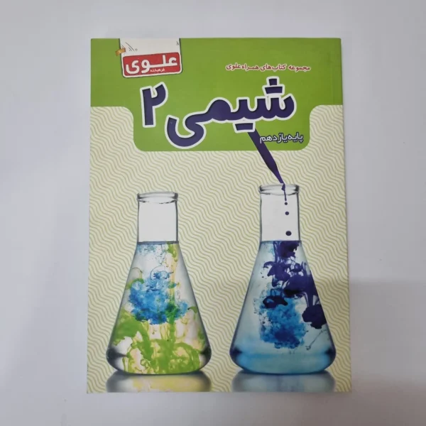 شیمی یازدهم علوی فرهیخته 1400(دست دوم)