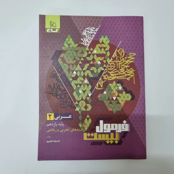 عربی یازدهم فرمول بیست گاج تجربی ریاضی 1403(دست دوم)