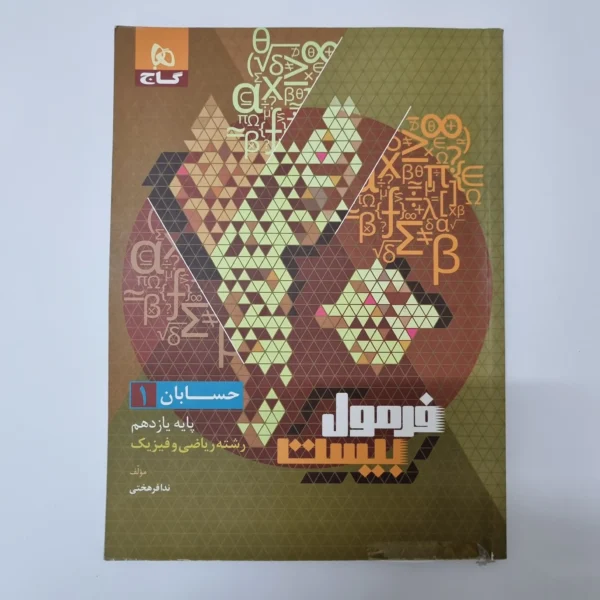 حسابان یازدهم فرمول بیست گاج 1402(دست دوم)