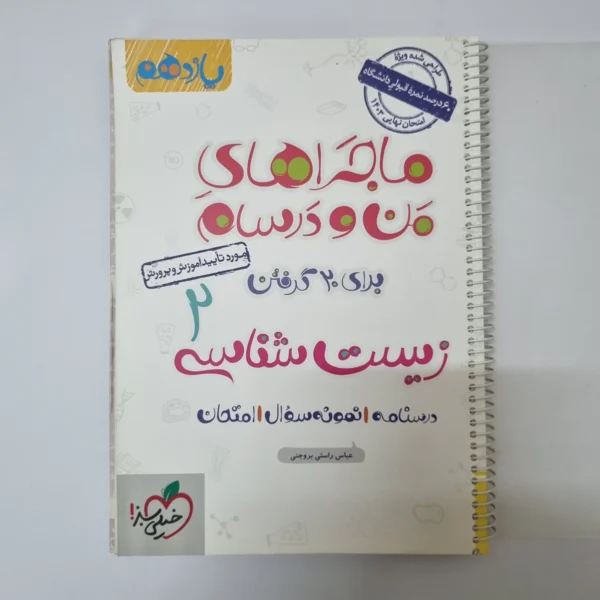 زیست شناسی یازدهم ماجراهای من و درسام خیلی سبز 1402(دست دوم)