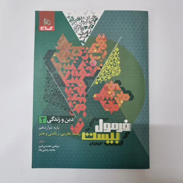دین و زندگی دوازدهم تجربی ریاضی فرمول بیست گاج 1403(دست دوم)
