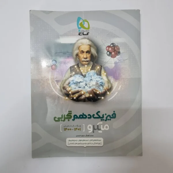 فیزیک دهم تجربی میکرو گاج 1400(دست دوم)