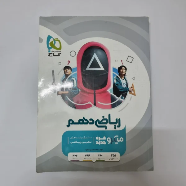 ریاضی دهم میکرو قرن جدید گاج 1401(دست دوم)