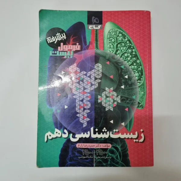 زیست شناسی دهم فرمول بیست گاج 1403(دست دوم)