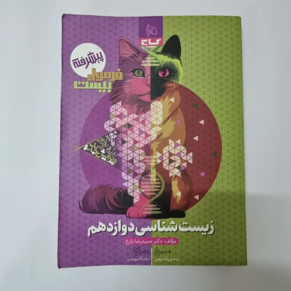 زیست شناسی دوازدهم فرمول بیست گاج 1403(دست دوم)