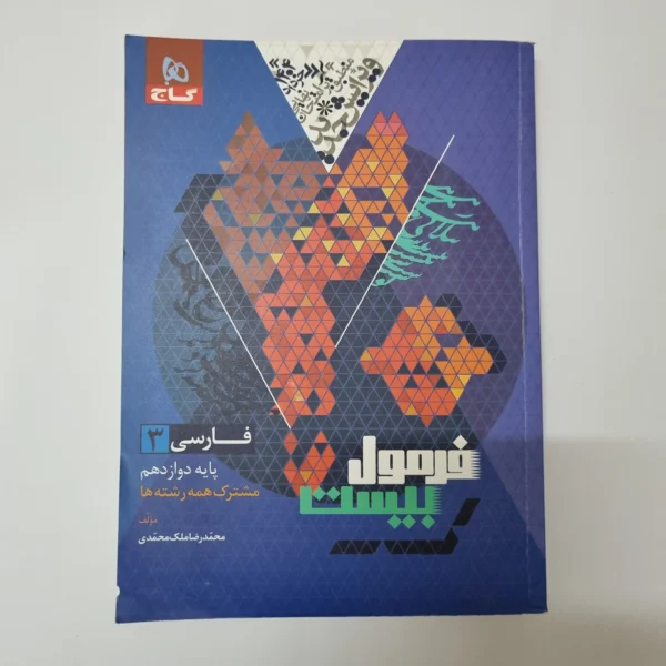 فارسی دوازدهم فرمول بیست گاج 1403(دست دوم)