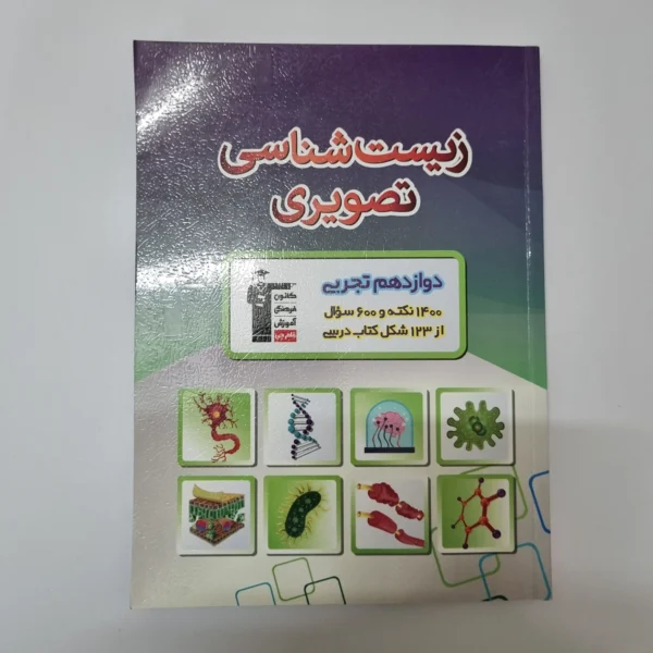 زیست شناسی تصویری دوازدهم کانون قلم چی 1401(دست دوم)