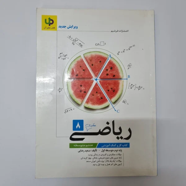 ریاضی هشتم آپ 1401(دست دوم)