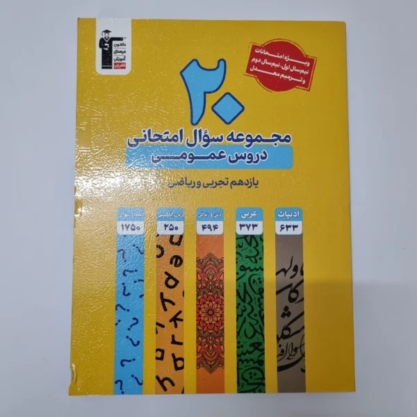 20مجموعه سوال امتحانی دروس عمومی یازدهم تجربی ریاضی کانون قلم چی 1403(دست دوم)