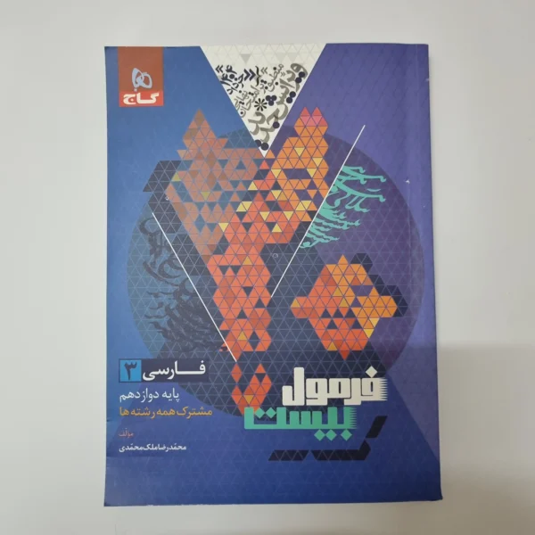 فارسی دوازدهم فرمول بیست گاج 1403(دست دوم)