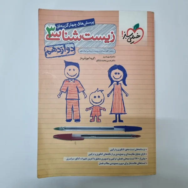 زیست شناسی دوازدهم تست خیلی سبز 1401(دست دوم)