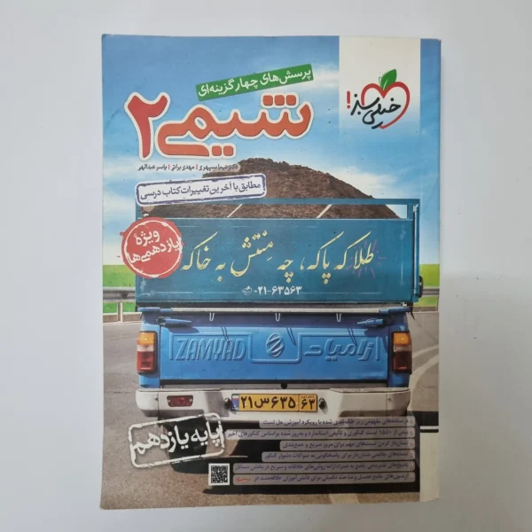 شیمی یازدهم تست خیلی سبز 1402(دست دوم)