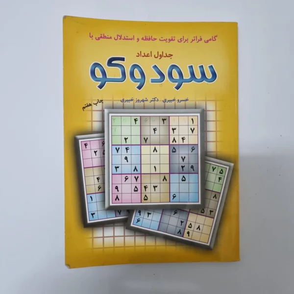 سودوکو جداول اعداد خسرو خیبری 98(دست دوم)