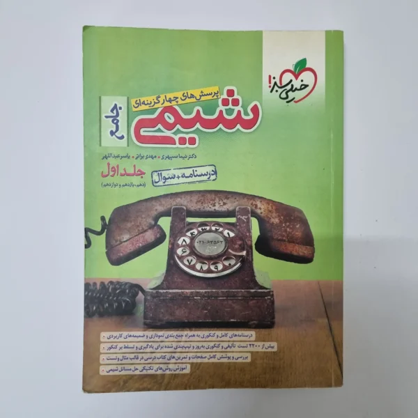 شیمی جامع خیلی سبز جلد اول 1400(دست دوم)