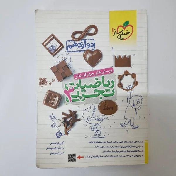 ریاضیات تجربی دوازدهم تست خیلی سبز 1402(دست دوم)