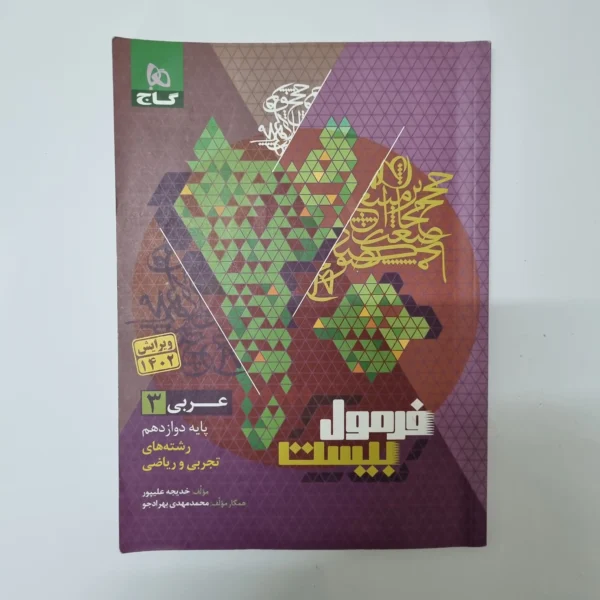 عربی دوازدهم تجربی ریاضی فرمول بیست گاج 1402(دست دوم)