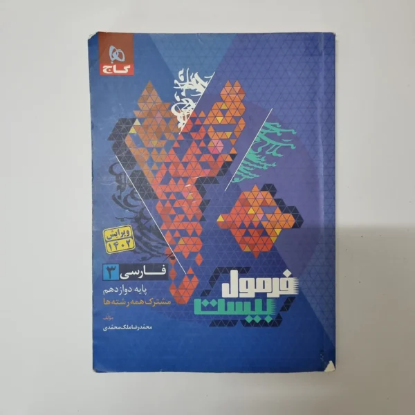 فارسی دوازدهم فرمول بیست گاج 1402(دست دوم)