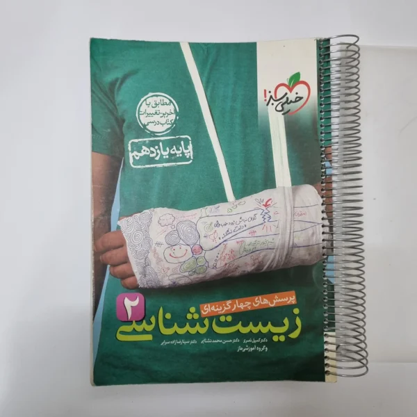 زیست شناسی یازدهم تست خیلی سبز 1401(دست دوم)