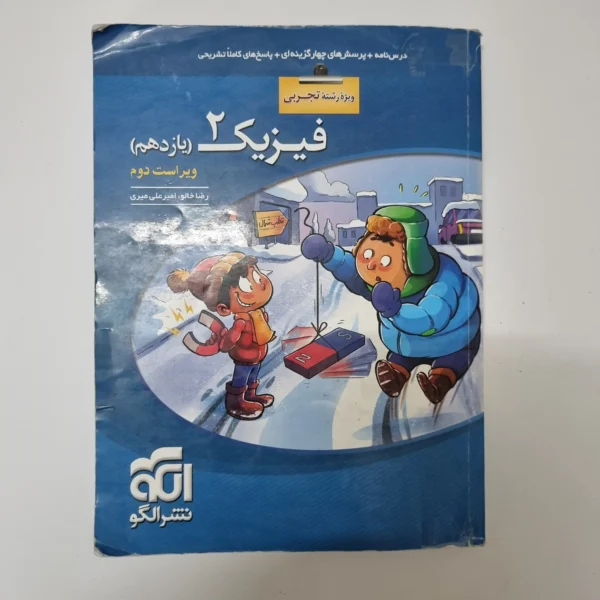 فیزیک یازدهم تجربی نشرالگو 1401(دست دوم)