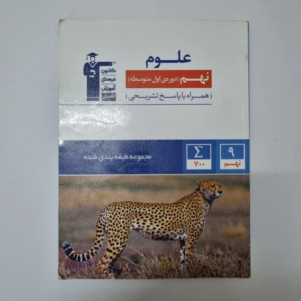 علوم نهم کانون قلم چی 1401(دست دوم)