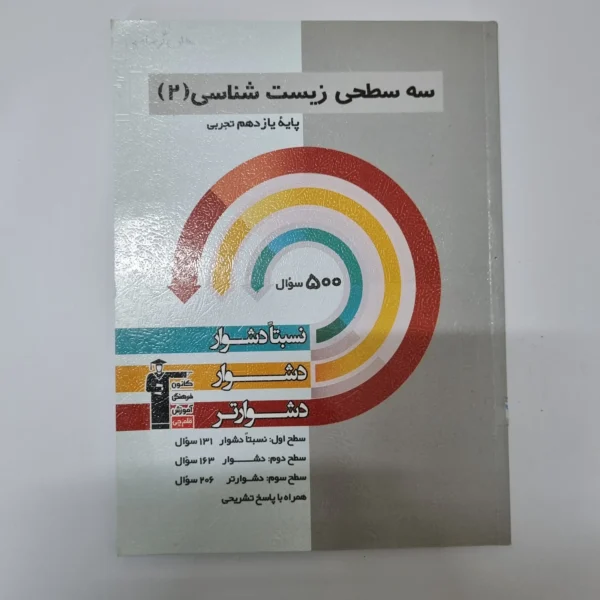 سه سطحی زیست شناسی یازدهم 1401(دست دوم)
