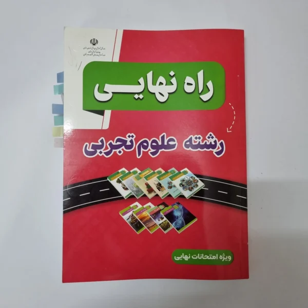 راه نهایی رشته تجربی 1403(دست دوم)